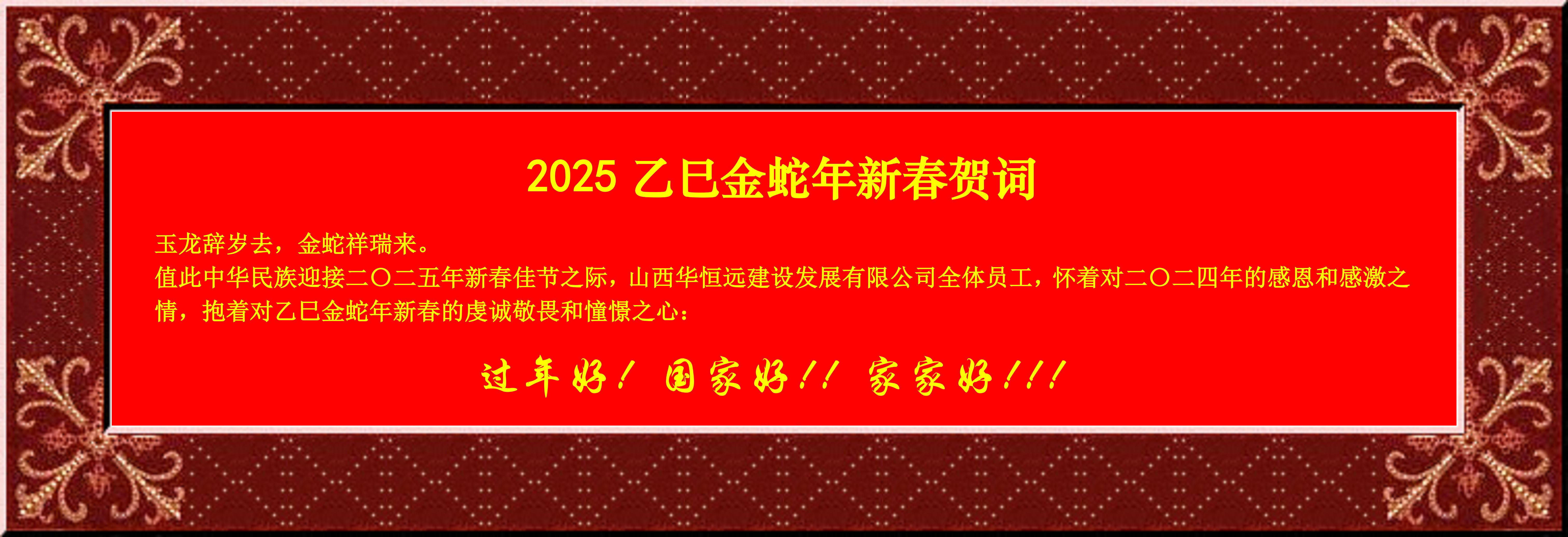 惟愿我華恒遠(yuǎn)成就夢(mèng)想——事業(yè)蓬博！貢獻(xiàn)社會(huì)！惠澤萬(wàn)家！給大家拜個(gè)早年啦！